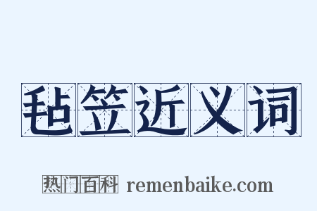 毡笠近义词是什么意思的图片